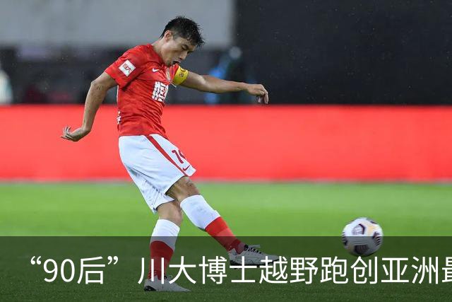 “90后”川大博士越野跑创亚洲最佳！曾是放牛娃，如今从事癌细胞研究